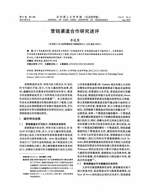 营销渠道合作研究述评