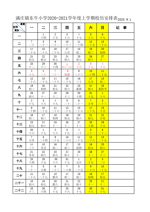 2020--2021学年度上学期校历安排表