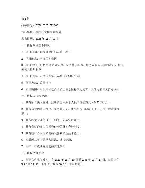 余杭区景区标识施工招标(3篇)