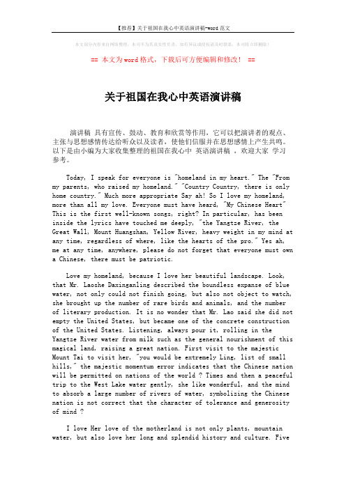 【推荐】关于祖国在我心中英语演讲稿-word范文 (3页)