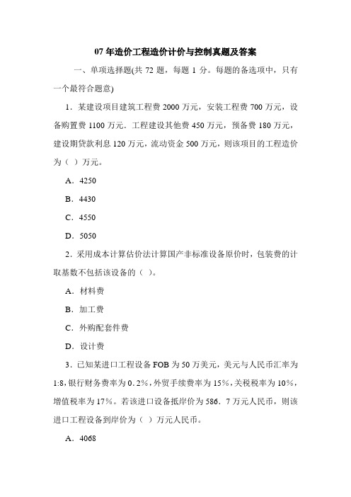 07年造价工程造价计价与控制真题及答案