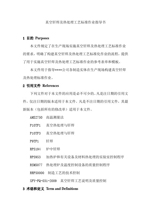 真空钎焊及热处理工艺标准作业指导书
