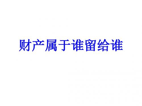 鲁人版八年级思想品德上册课件 9.《财产属于谁、留给谁》课件