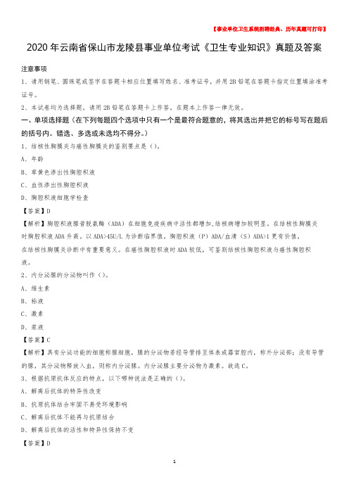 2020年云南省保山市龙陵县事业单位考试《卫生专业知识》真题及答案