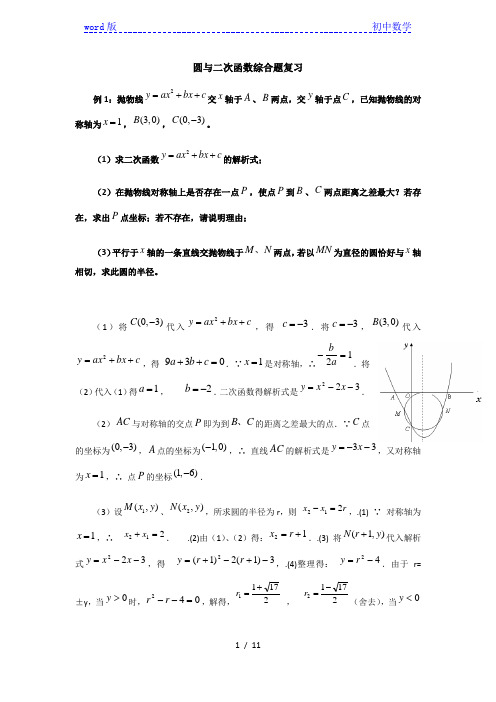 人教版九年级数学上册：圆与二次函数综合题 复习