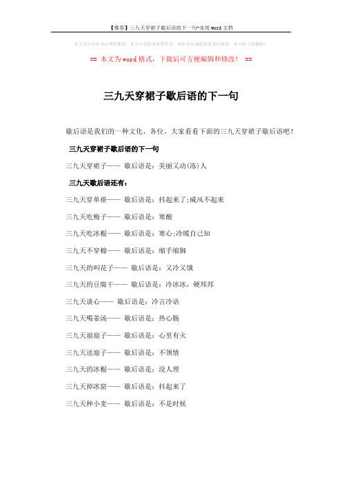 【推荐】三九天穿裙子歇后语的下一句-实用word文档 (1页)