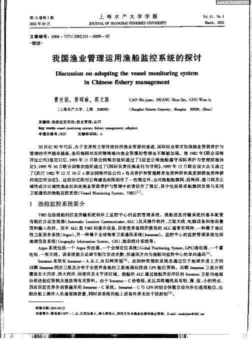 我国渔业管理运用渔船监控系统的探讨