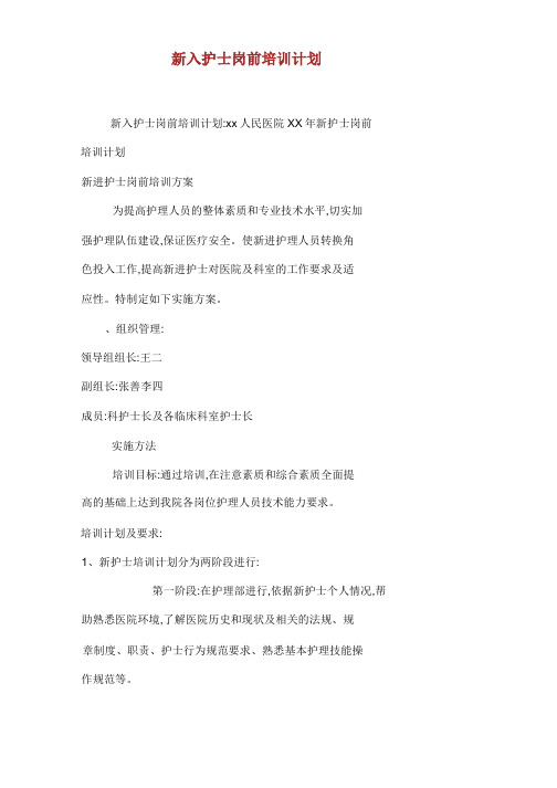 新入护士岗前培训计划.docx