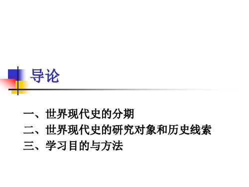 世界现代史导论
