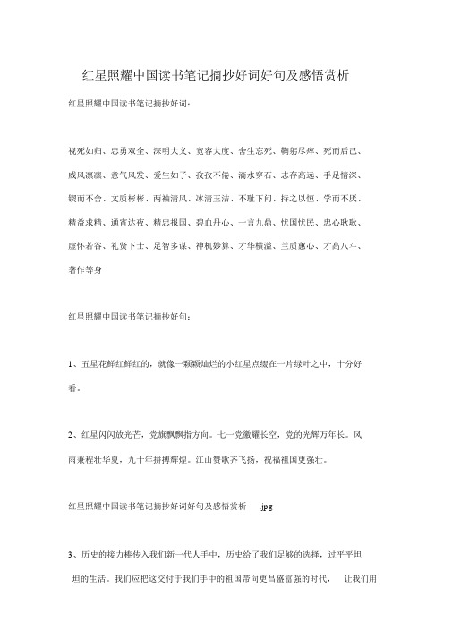 红星照耀中国读书笔记摘抄好词好句与感悟赏析