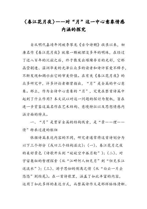 〈春江花月夜〉――对“月”这一中心意象情感内涵的探究