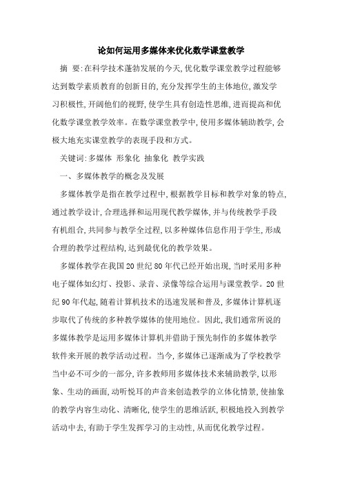 论如何运用多媒体来优化数学课堂教学
