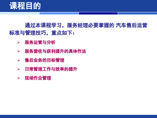 汽车经销商售后运营标准与管理技巧