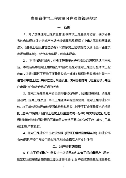 《贵州省住宅工程质量分户验收管理规定》