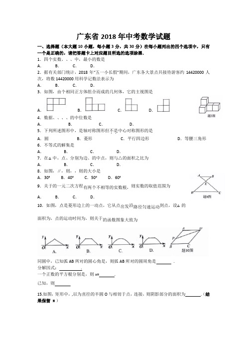 广东省2018年中考数学试题(含答案)(Word可编辑)