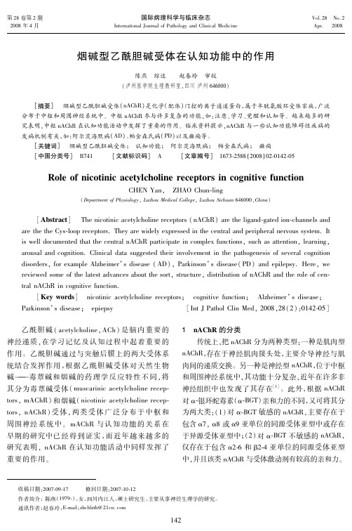 烟碱型乙酰胆碱受体在认知功能中的作用