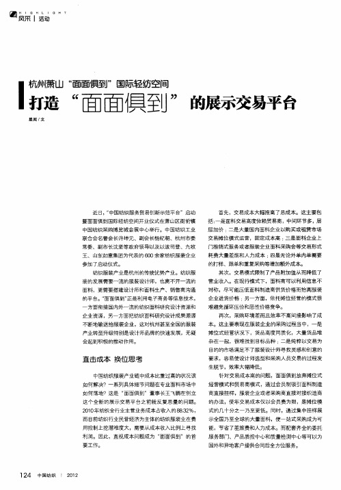 杭州萧山“面面俱到”国际轻纺空间——打造“面面俱到”的展示交易平台