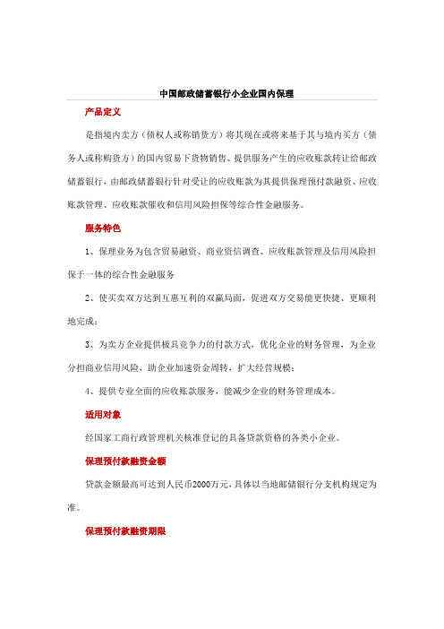 中国邮政储蓄银行小企业国内保理