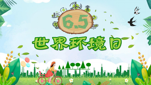 6月5日世界环境日主题班会学习PPT课件