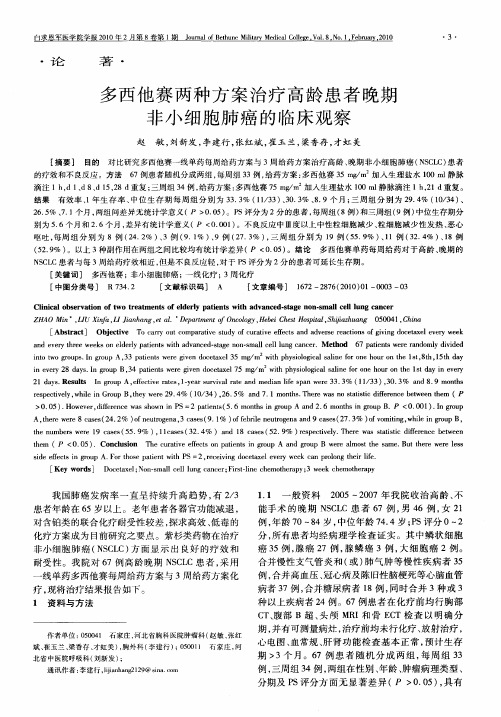 多西他赛两种方案治疗高龄患者晚期非小细胞肺癌的临床观察