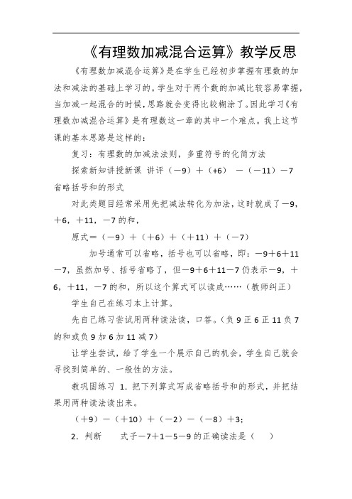 《有理数加减混合运算》教学反思