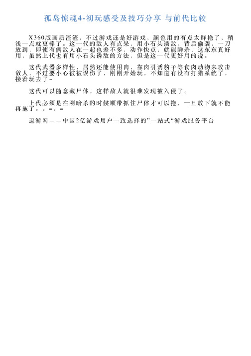 孤岛惊魂4初玩感受及技巧分享与前代比较
