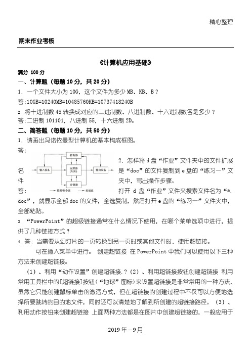 2018东师离线作业规程指导计算机应用基础答案