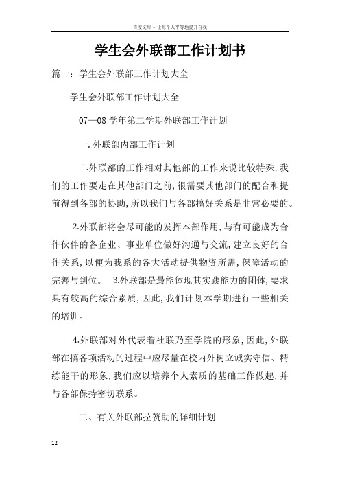 学生会外联部工作计划书