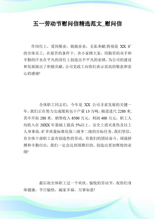 五一劳动节慰问信精选例文_慰问信.doc