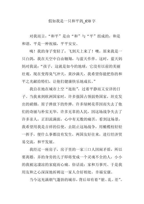 假如我是一只和平鸽_650字