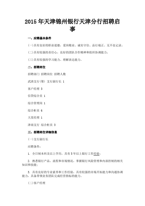 最新 2015年天津锦州银行天津分行招聘启事-精品