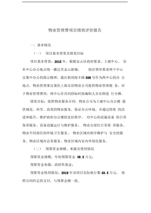 物业管理费项目绩效评价报告