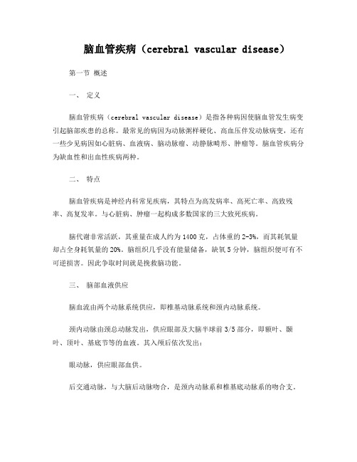 脑血管疾病