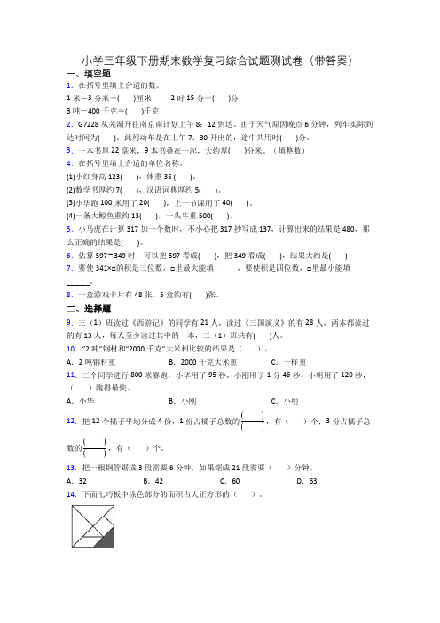 小学三年级下册期末数学复习综合试题测试卷(带答案)