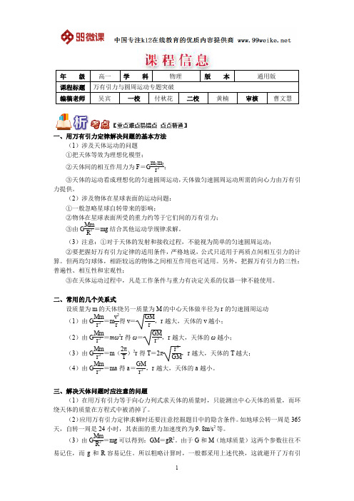 【2018新课标 高考必考知识点 教学计划 教学安排 教案设计】高一物理：万有引力与圆周运动专题突破
