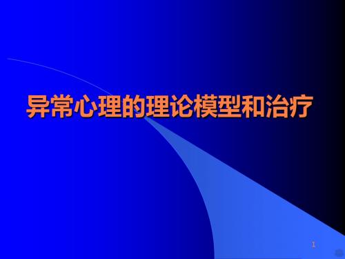 异常心理的理论模型 ppt课件