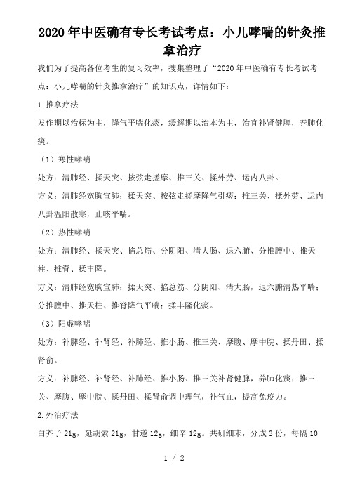 2020年中医确有专长考试考点：小儿哮喘的针灸推拿治疗