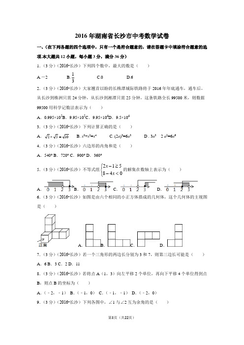 2016年湖南省长沙市中考数学试卷(含解析版)