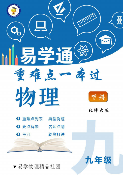 【初中物理】《易学通·重难点一本过》九年级物理(北师大版下册)