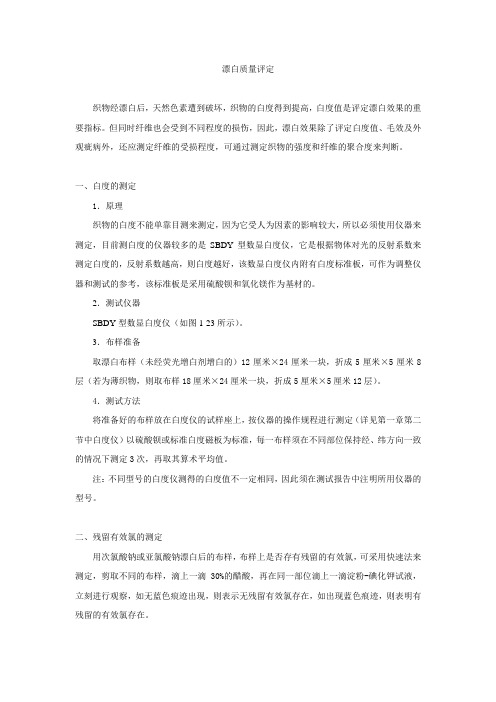 漂白质量评定