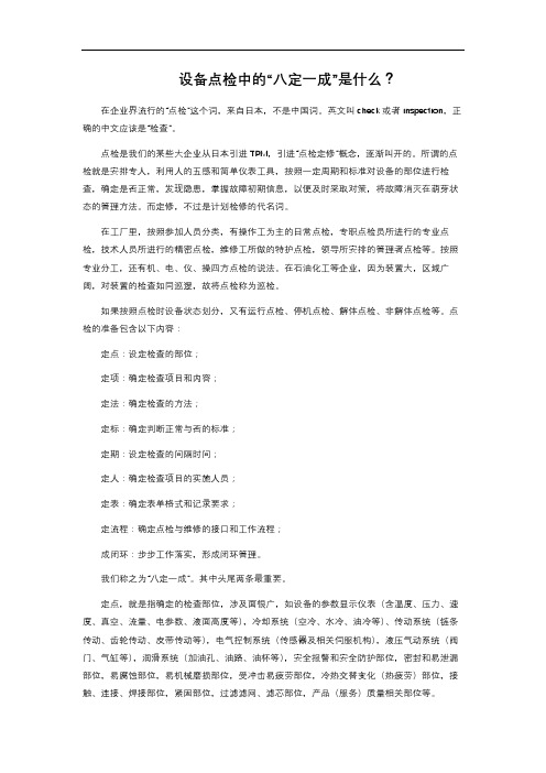 设备点检中的“八定一成”是什么？