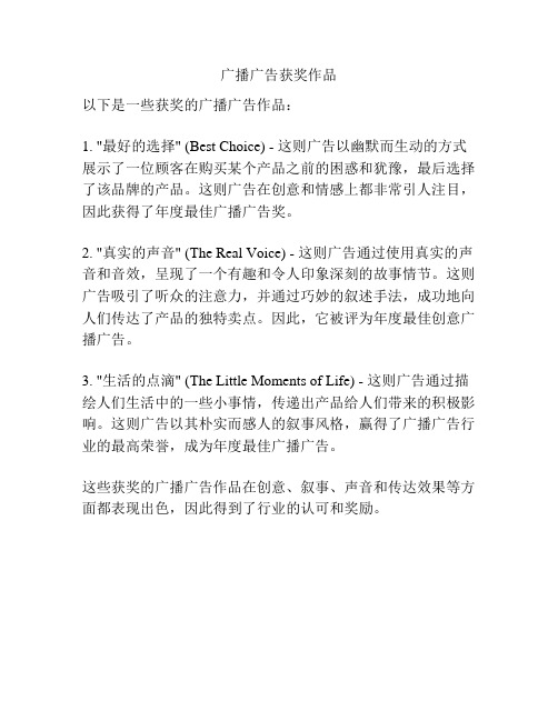 广播广告获奖作品