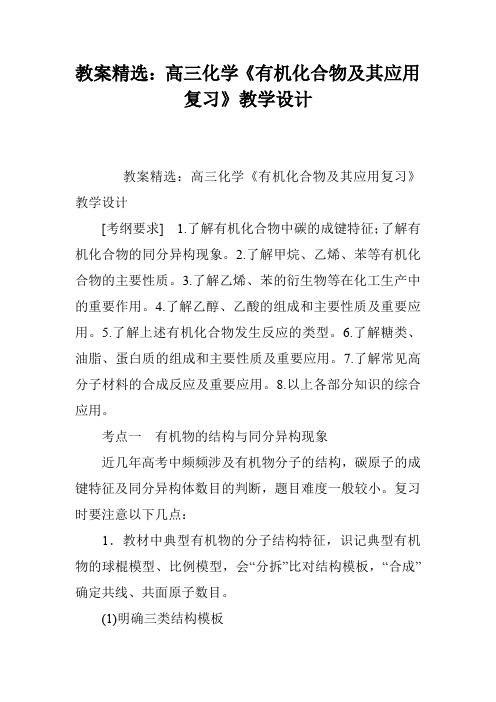 教案精选：高三化学《有机化合物及其应用复习》教学设计