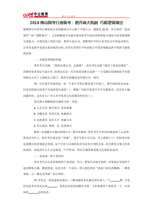 2016佛山国考行测备考：避开两大陷阱 巧解逻辑填空