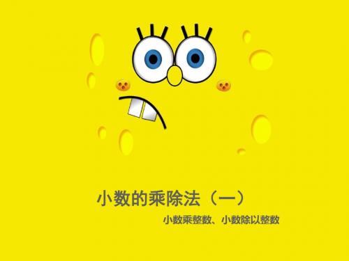小数的乘除法(一)