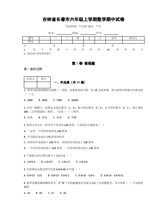 吉林省长春市六年级上学期数学期中试卷(附答案解析)
