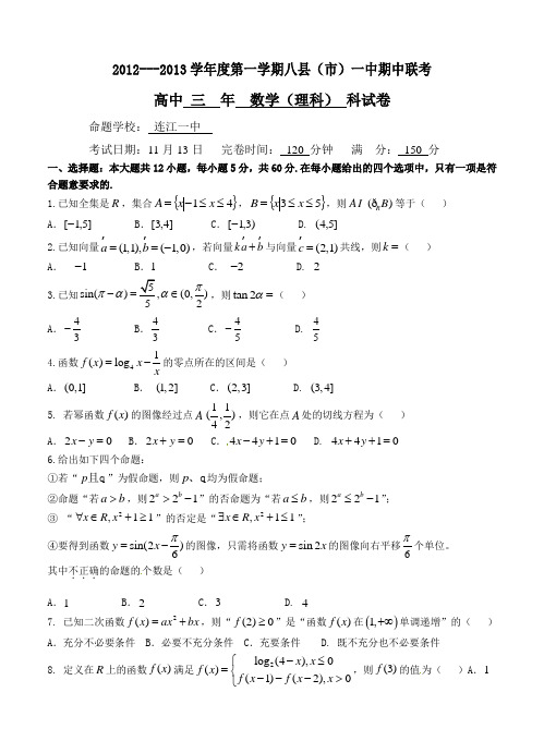 福建省八县(市)一中2013届高三上学期期中联考数学(理)试题