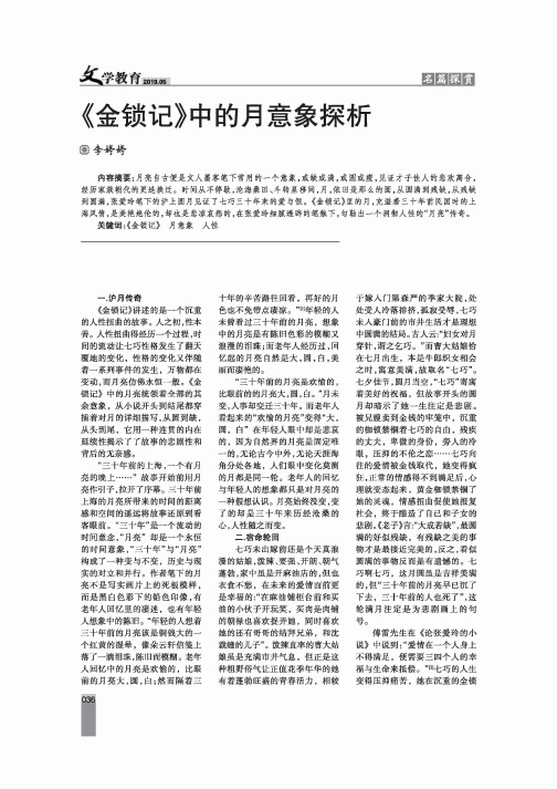 《金锁记》中的月意象探析