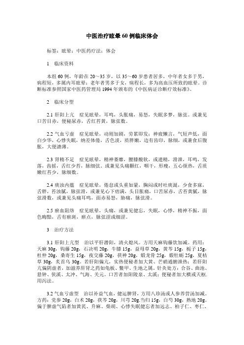 中医治疗眩晕60例临床体会