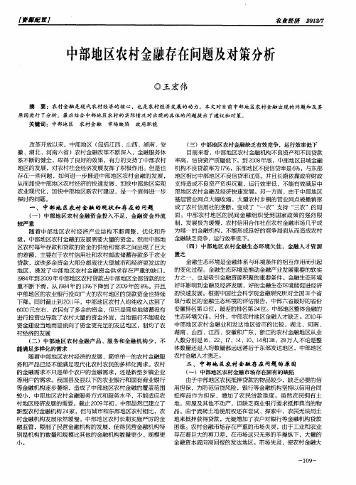 中部地区农村金融存在问题及对策分析